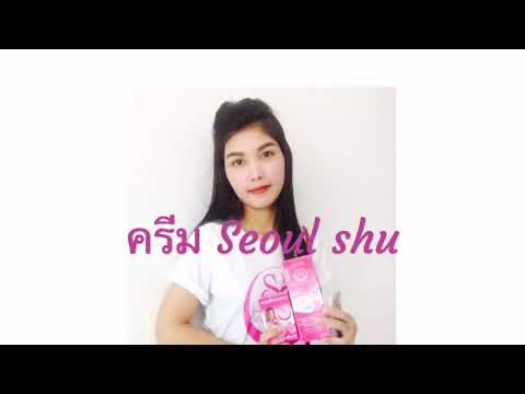 ครีมโซลชูSeoulshu