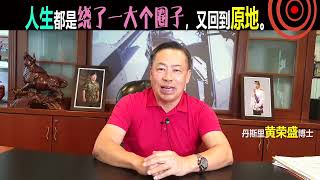 人生都是绕了一大个圈子，又回到原地。