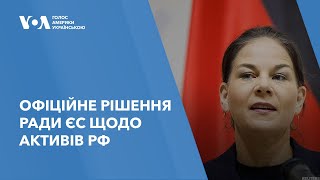 Рада ЄС погодила використання прибутків від заморожених державних активів Росії на допомогу Україні