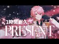 【1時間耐久】PRESENT /さとみ