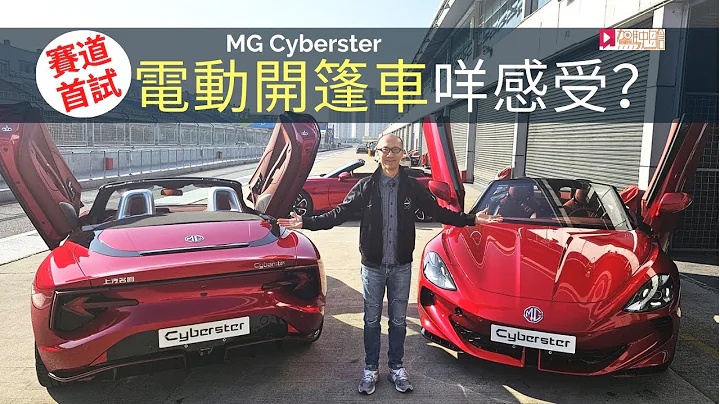 本地試車│MG Cyberster賽道首試，電動開篷車咩感受？ - 天天要聞