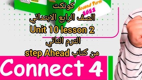 كونكت 4 | الوحده العاشره الدرس الثاني | unit 10 lesson 2 | #connect  #step_ahead #الترم_التاني