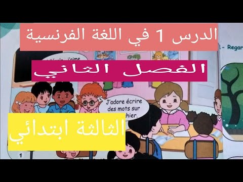 درس الفرنسية السنة الثالثة ابتدائي J Aime L école ص 26 27