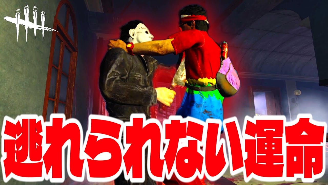 【DBD】「二度あることは三度ある」を体現した男の末路…