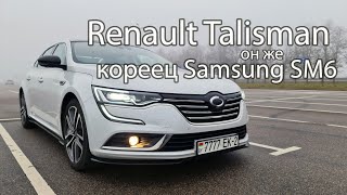 видео: Renault Talisman по-корейски или Samsung SM6. Жир по доступной цене! Конкурент toyota camry и kia k5 картинка: Renault Talisman по-корейски или Samsung SM6. Жир по доступной цене! Конкурент toyota camry и kia k5