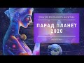 ПАРАД ПЛАНЕТ 2020. Чего ожидать во время парада планет? Такое бывает раз в 170 лет