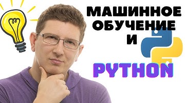 Машинное обучение и Python - инструкция для начинающих