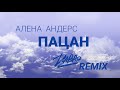 Алена Андерс - Пацан (Dabro remix)