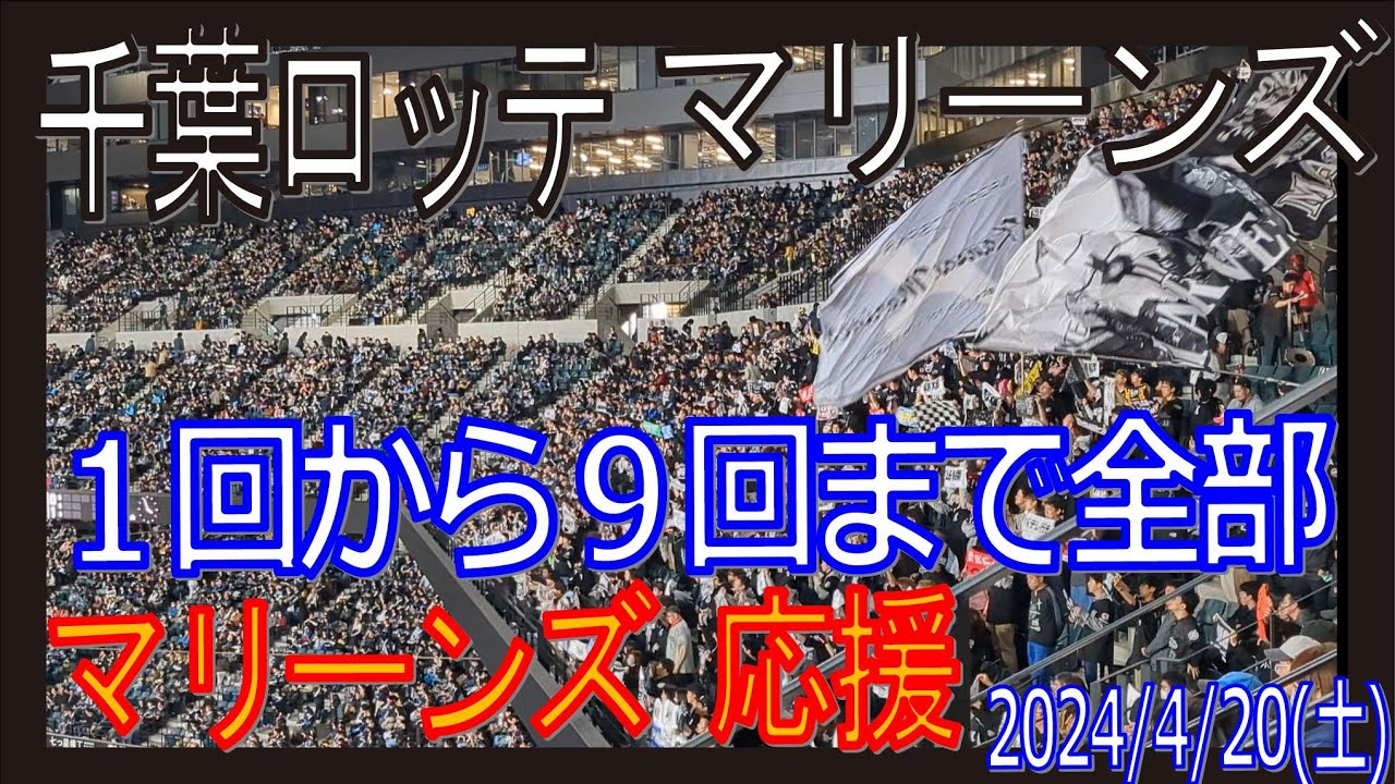 マリーンズ 応援 １回から９回まで全部 エスコンフィールド北海道 F-M 20240420