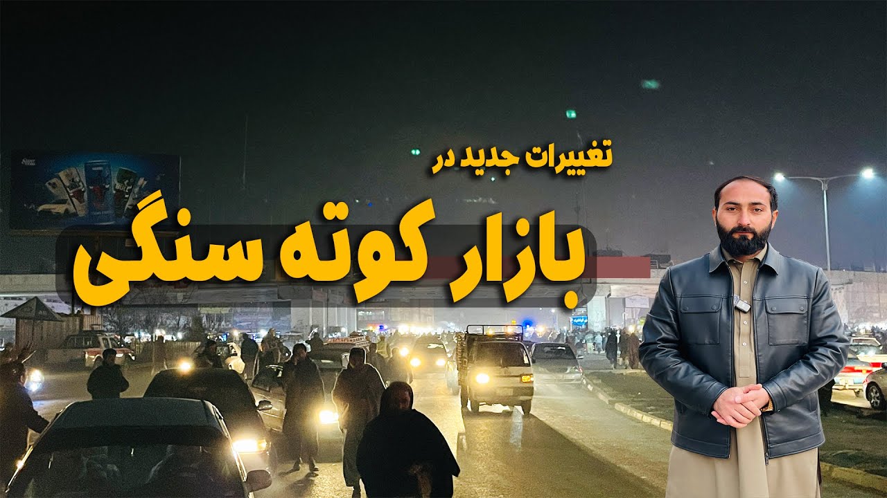 Специальный репортаж о новых изменениях на кабульском рынке кота санги