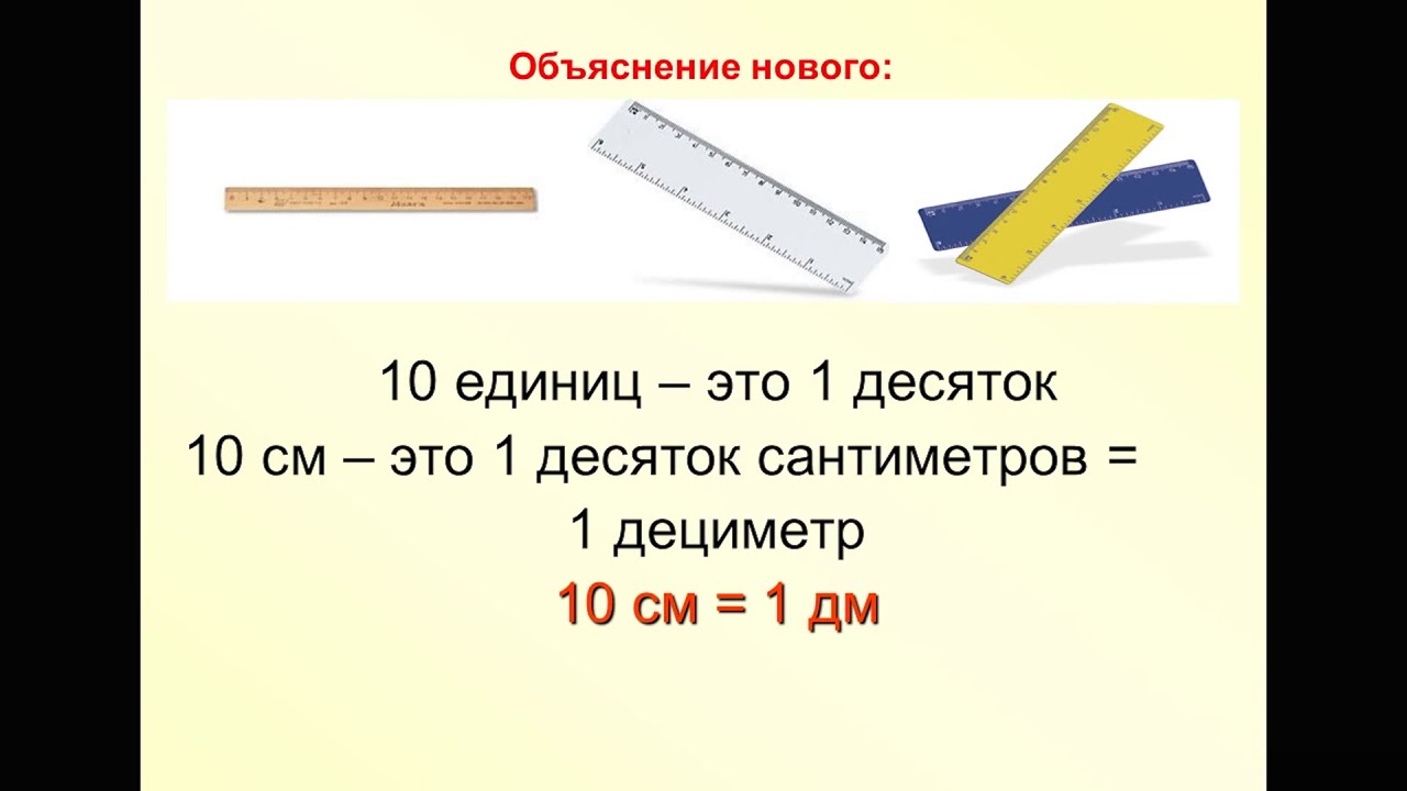 1 дм 10 см. единицы измерения дециметр 1 класс. единицы длины дециметр 1 класс. дециметр 1 класс. урок математики 1 класс дециметр.