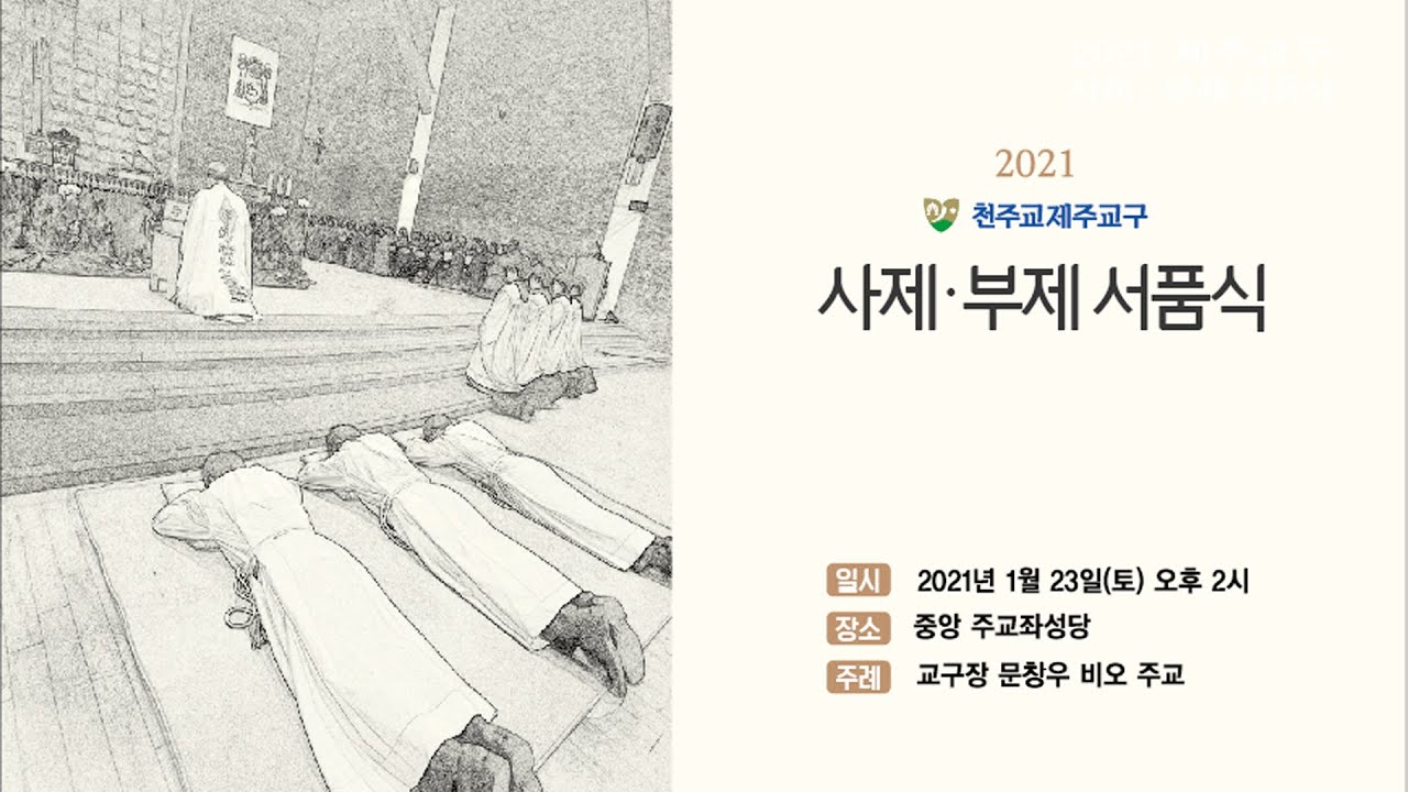 20210123 2021 제주교구 사제·부제 서품식