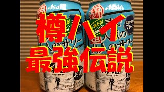 【樽ハイ倶楽部】樽ハイのプレーンは最強！？色々割ってみよう！