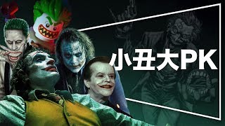 🤡小丑🤡影史最佳小丑揭曉｜演小丑的都是影帝？｜希斯萊傑｜瓦昆菲尼克斯｜傑瑞德雷托｜傑克尼克遜｜查克葛里芬納奇｜微雷｜