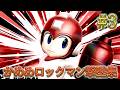 かめめ ロックマン 撃墜集 #3 kameme MEGAMAN Highlight #3【スマブラSP】