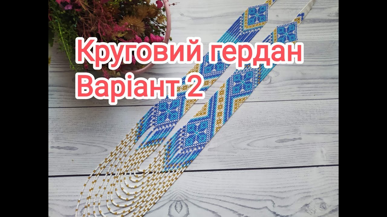 Круговий гердан. Ще один спосіб виконання такого гердана.
