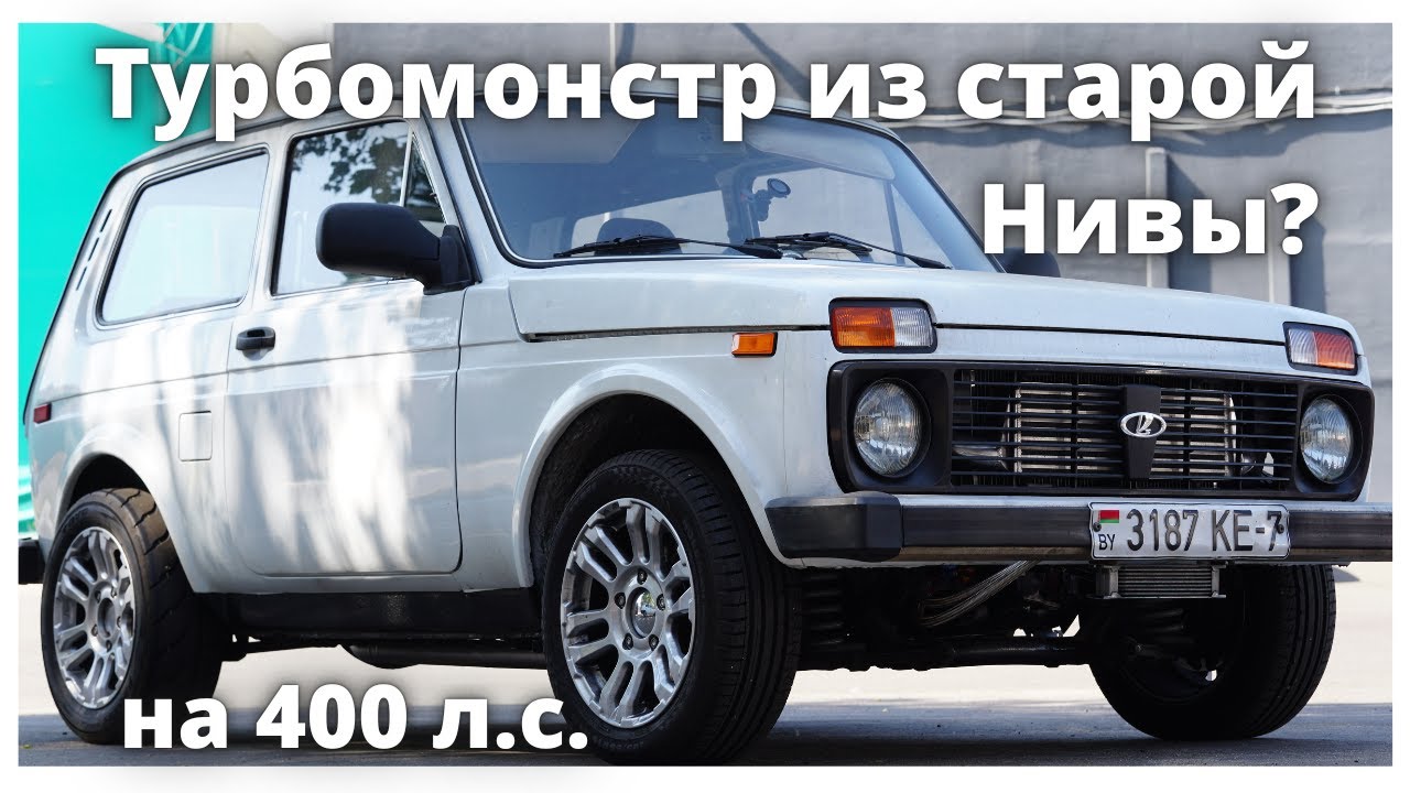 Нива с турбодвигателем от Опель на 400hp? - YouTube