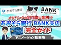 【2021年最新版】あおぞら銀行 BANK支店 完全ガイド！メリット・デメリット、口座開設の流れについて解説しています