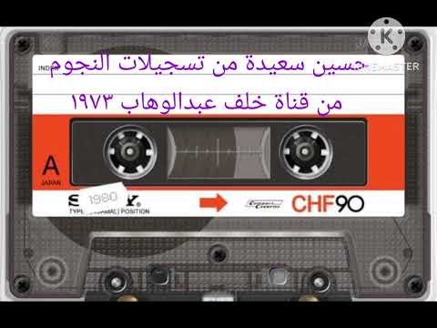 حسين سعيدة من تسجيلات النجوم ١٩٧٣