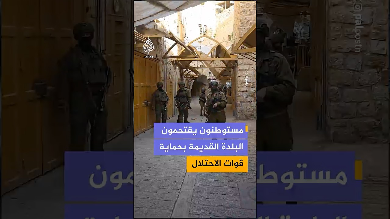 عشرات المستوطنين يقتحمون البلدة القديمة في مدينة الخليل جنوبي الضفة الغربية بحماية قوات الاحتلال