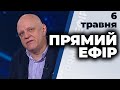 Ток-шоу "Прямий ефір" від 6 травня 2020 року