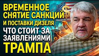 Временное снятие санкций и поставки дизеля: что стоит за заявлениями Трампа | Ростислав Ищенко