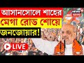 Live  amit shah  lok sabha election   asansol       bangla news