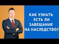 Как узнать есть ли завещание на наследство - Адвокат по наследству