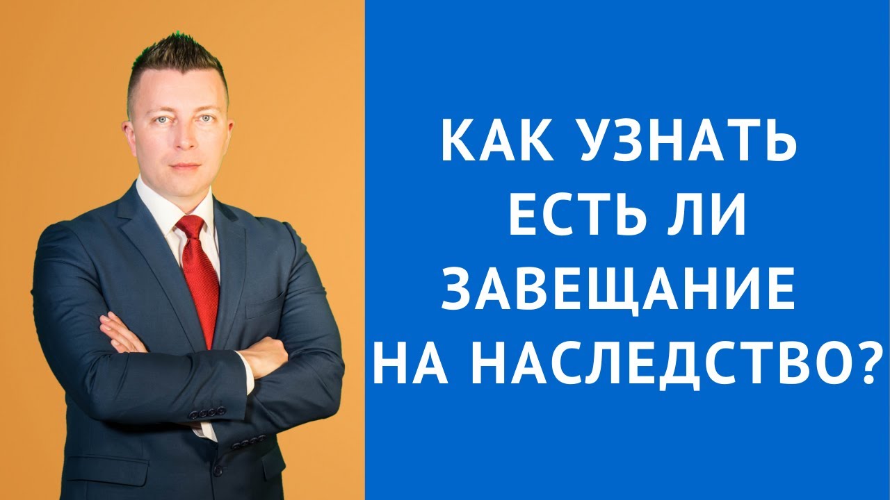Как узнать есть ли завещание на наследство - Адвокат по наследству ...