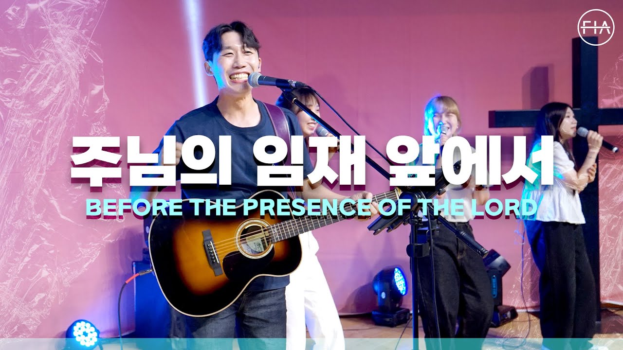 在 YouTube 上观看 F.I.A LIVE WORSHIP - 주님의 임재 앞에서 (피아버전) / IN THE PRESENCE OF THE LORD (FIA.ver) 在 YouTube 上观看 F.I.A LIVE WORSHIP - 주님의 임재 앞에서 (피아버전) / IN THE PRESENCE OF THE LORD (FIA.ver)