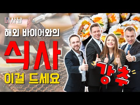 해외 바이어와의 성공적인 식사 비즈니스 메뉴