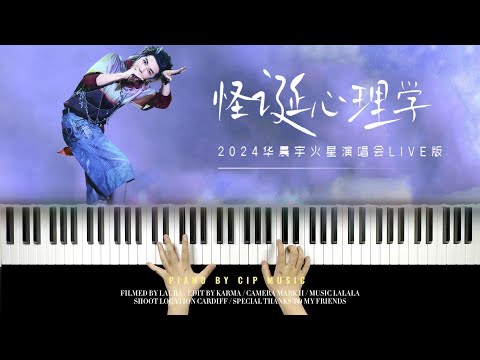 怪诞心理学 - 华晨宇