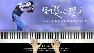 怪诞心理学 - 华晨宇