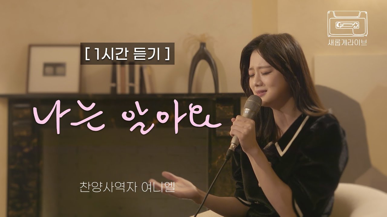 [새롭게 라이브 1시간 듣기] 나는 알아요 covered by 여니엘ㅣ새롭게하소서 - YouTube