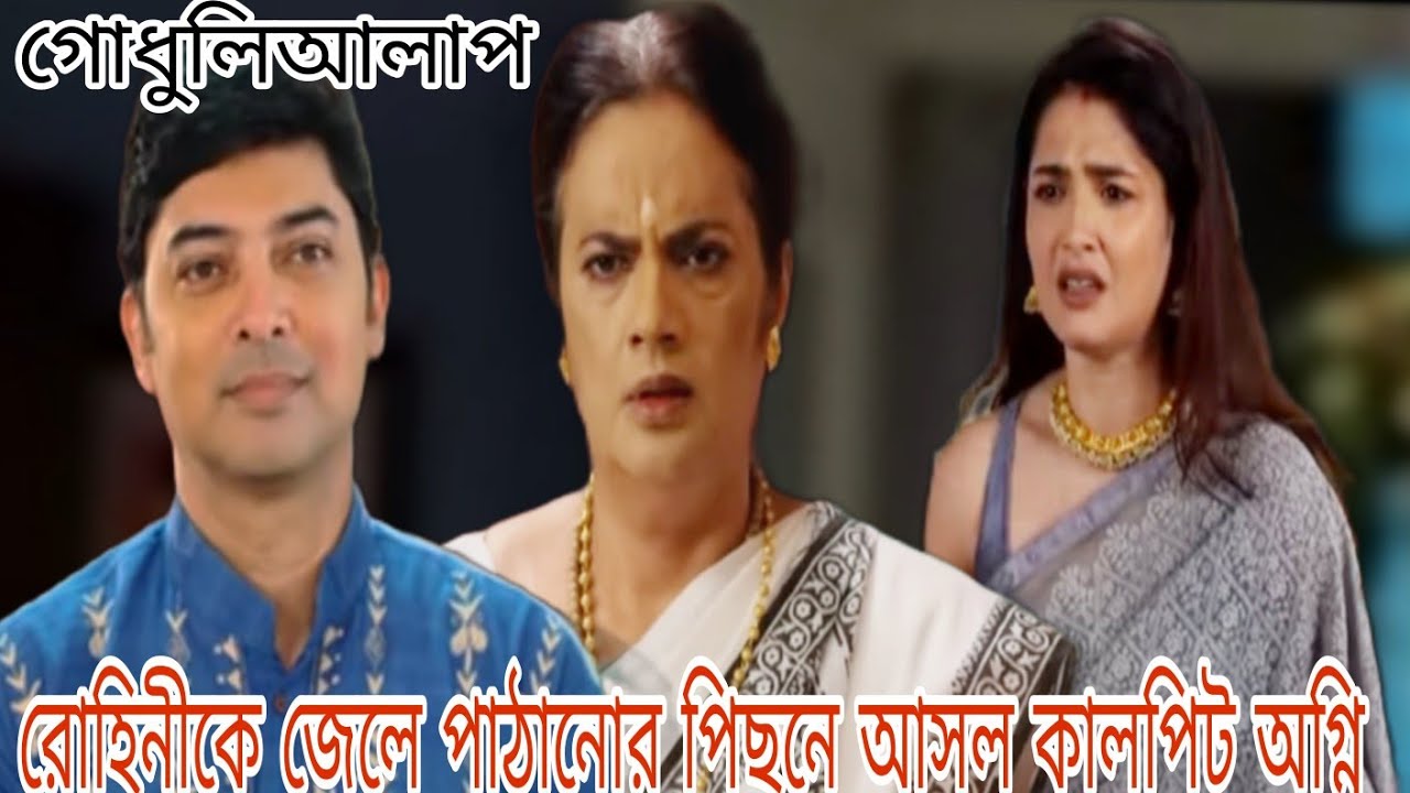 রোহিনীকে জেলে পাঠানোর পিছনে আসল কালপিট অগ্নি।। গোধুলিআলাপ সিরিয়াল ...