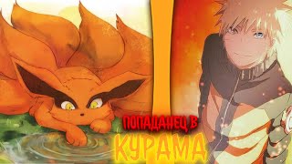 картинка: попаданец в кураму | альтернативный сюжет по наруто | фанфики |