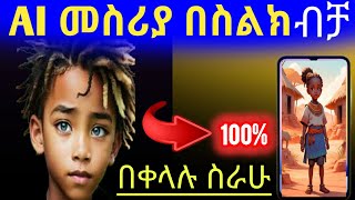 Ai ቪዲዮዎች እንዴት በነጻ መስራት እንችላለን? How Can We Make Ai Videos For Free?