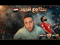 منتخب مصر ينتصر علي بنين بعد اختبار صعب لمرضي الضغط والسكر من الاداء والمعلق علي محمد علي 
