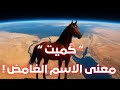 هل تعلم ماذا تعني كلمة ك ميت 
