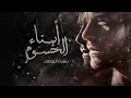 قصة ابناء الحسوم البارت 12 قصص واقعية 