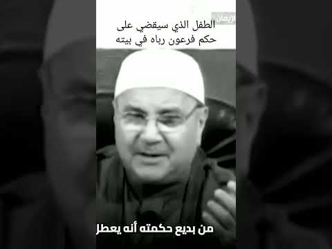 إنت تريد وانا أريد والله يفعل مايريد حكم الشيخ الدكتور محمد راتب النابلسي