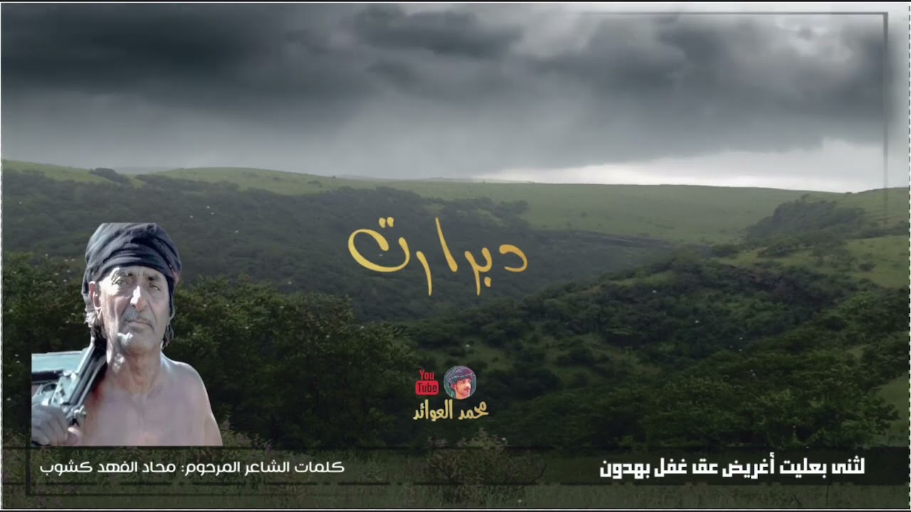 دبرارت || لثنى بعليت أغريض عق غفل بهدون || محاد الفهد كشوب