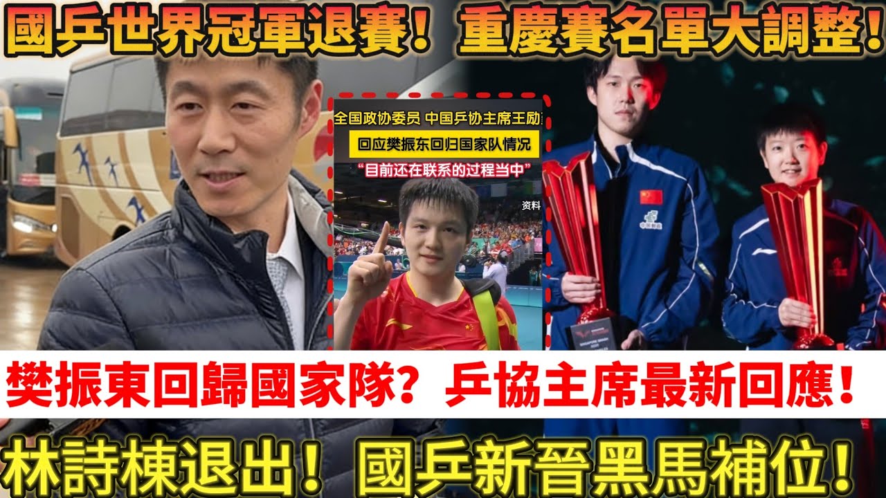 3月4日乒壇新消息！樊振東回歸國家隊？王主席做出最新回應！國乒重大調整！世界冠軍退賽，重慶冠軍賽名單出爐！#乒乓球 #tabletennis #樊振東 #王楚钦 #孫穎莎 #桌球 #國乒 #王曼昱