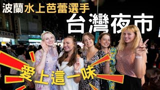 《帶波蘭水上芭蕾選手們初體驗台灣夜市》果然讚嘆不已