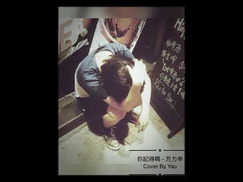 你記得嗎 - 方力申 （Cover 翻唱 By Yau)