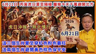6月21日丙寅成日 · 寅申相沖 · 夏至一陰生，屬猴火通關低調守成，十二生肖木火通明順勢而為 Profile