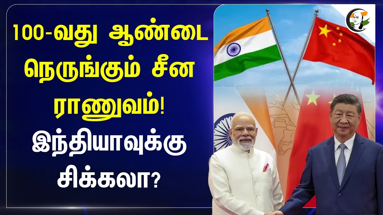 ⁣100-வது ஆண்டை நெருங்கும் China ராணுவம்! Indiaவுக்கு சிக்கலா?