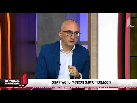 ტურიზმის როლი ეკონომიკაში