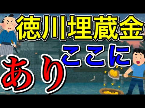 【徳川埋蔵金】本当に実在するのか【タロット占い】