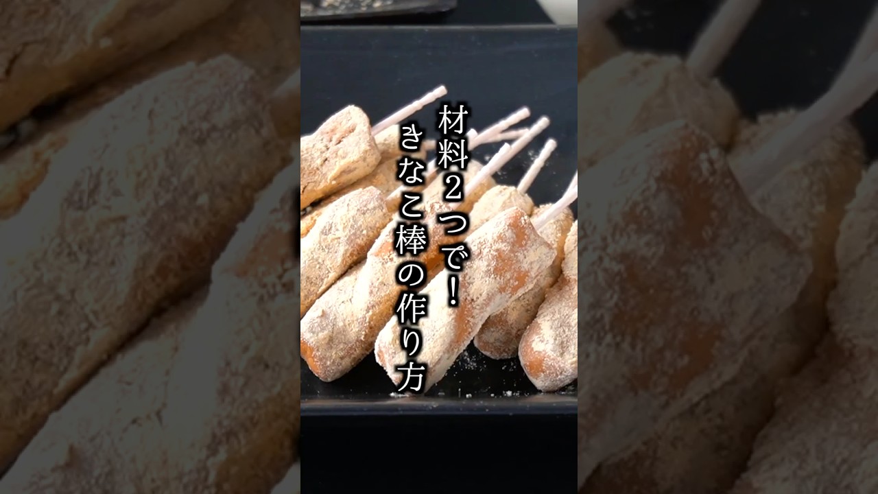 2 Ingredients] How to Make Kinako Sticks | Just Mix and It's Done